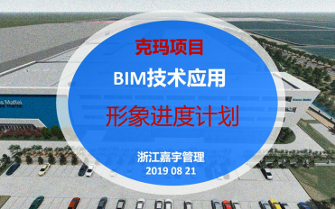 04-克瑪BIM應(yīng)用成果-工程形象進度